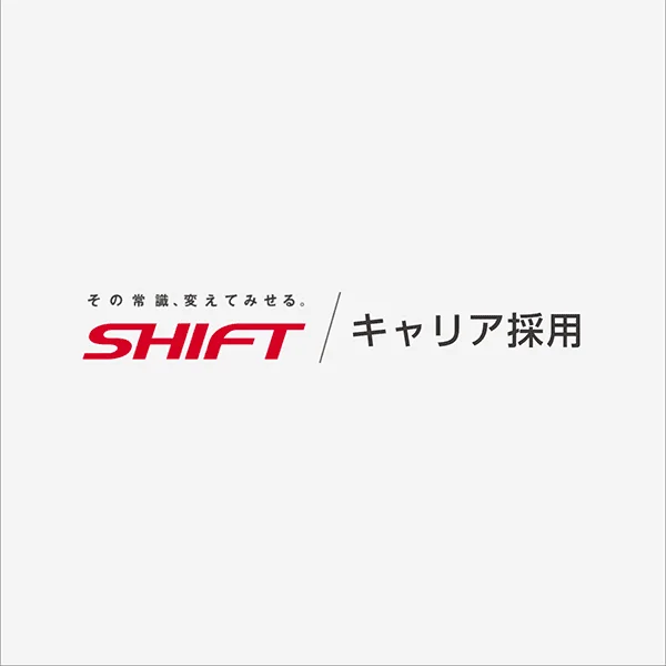 株式会社SHIFT採用サイト